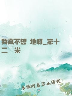 我真不想種地啊