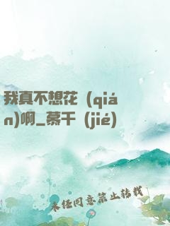 我真不想花錢(qián)啊