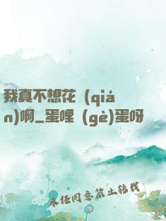 我真不想花錢(qián)啊