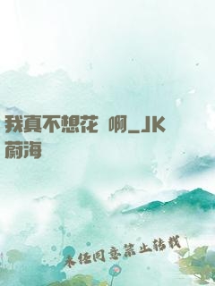 我真不想花錢啊
