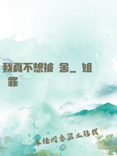我真不想被奪舍