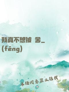 我真不想被奪舍