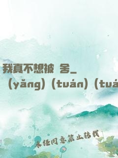 我真不想被奪舍