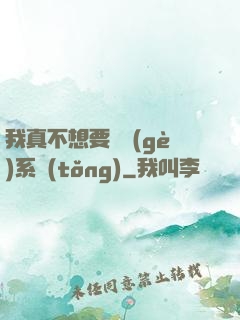 我真不想要這個(gè)系統(tǒng)