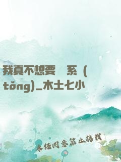 我真不想要這個系統(tǒng)