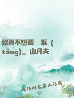 我真不想要這個系統(tǒng)