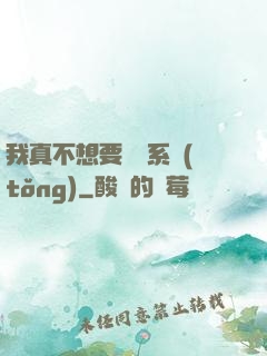 我真不想要這個系統(tǒng)