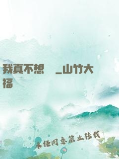 我真不想讀檔