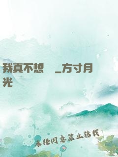 我真不想讀檔