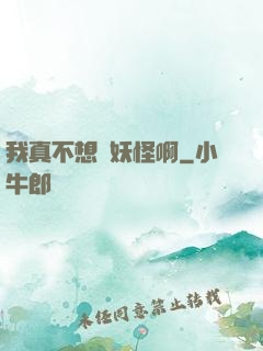 我真不想變妖怪啊