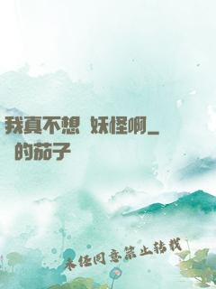 我真不想變妖怪啊