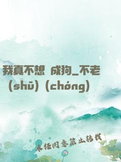 我真不想變成狗