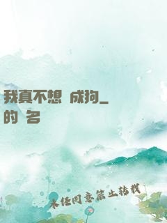 我真不想變成狗