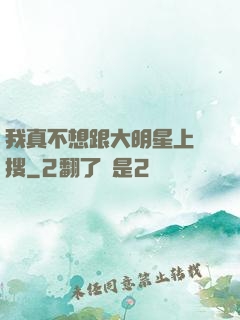 我真不想跟大明星上熱搜