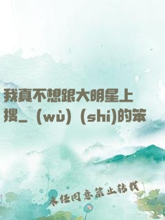 我真不想跟大明星上熱搜