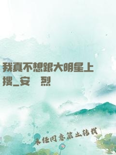 我真不想跟大明星上熱搜