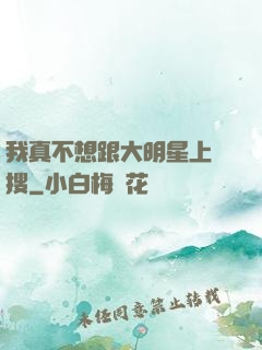 我真不想跟大明星上熱搜