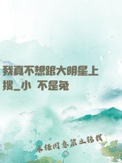 我真不想跟大明星上熱搜