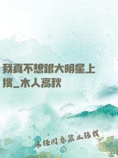 我真不想跟大明星上熱搜