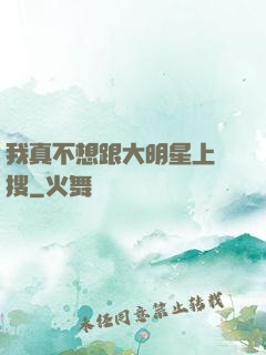 我真不想跟大明星上熱搜