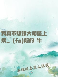 我真不想跟大明星上熱搜