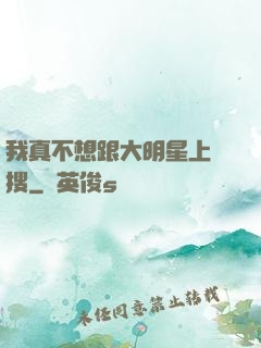 我真不想跟大明星上熱搜
