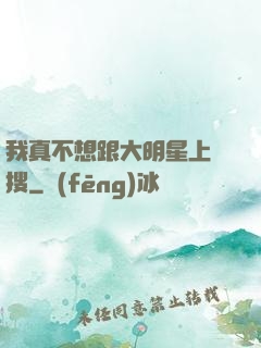 我真不想跟大明星上熱搜