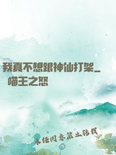 我真不想跟神仙打架