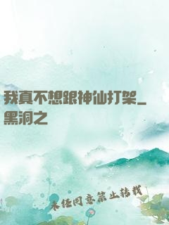 我真不想跟神仙打架