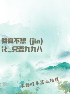 我真不想進(jìn)化
