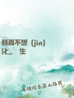 我真不想進(jìn)化