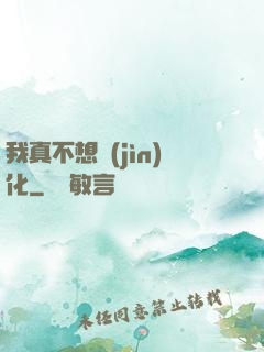 我真不想進(jìn)化