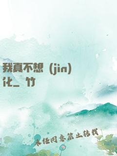 我真不想進(jìn)化