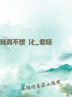 我真不想進化