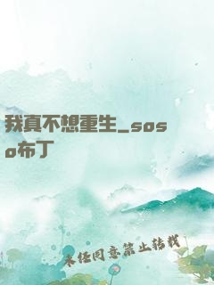 我真不想重生