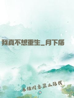 我真不想重生