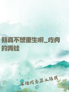 我真不想重生啊