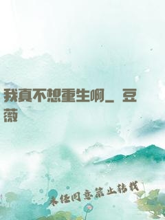 我真不想重生啊