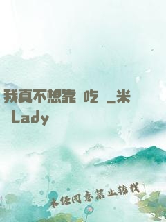 我真不想靠臉吃飯