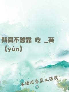 我真不想靠臉吃飯