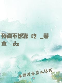我真不想靠臉吃飯