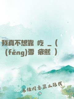 我真不想靠臉吃飯