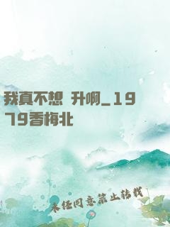 我真不想飛升啊