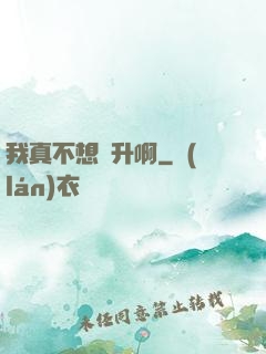 我真不想飛升啊