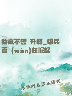 我真不想飛升啊