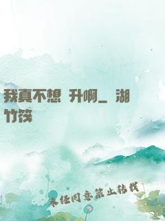 我真不想飛升啊