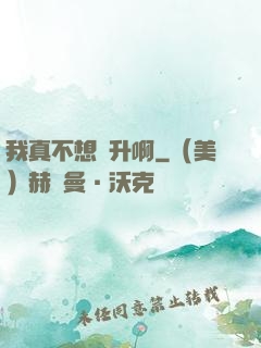 我真不想飛升啊