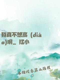 我真不想高調(diào)啊