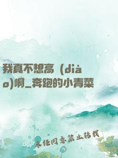 我真不想高調(diào)啊