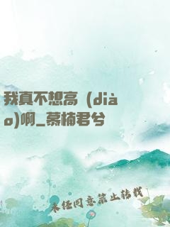 我真不想高調(diào)啊
